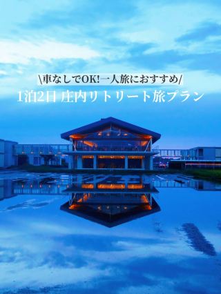 [บันทึกนี้] แนะนำสำหรับนักเดินทางคนเดียว! แผนการท่องเที่ยว Shonai Retreat พร้อมชมทิวทัศน์อันสวยงามตระการตาและบ่อน้ำพุร้อน✈️