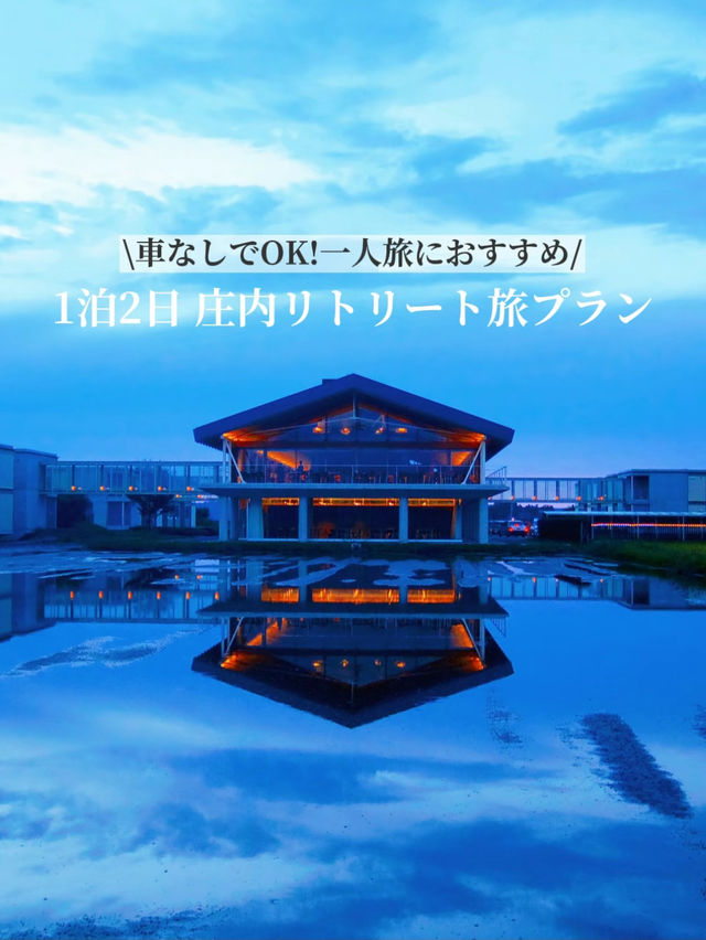 【保存版】一人旅におすすめ！絶景と温泉に癒される庄内リトリート旅プラン✈️