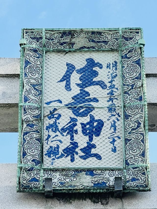 【東京都/住吉神社】2023年行ってよかった！東京都の神社⑧