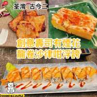創意壽司有煙花