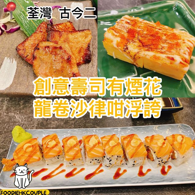 創意壽司有煙花