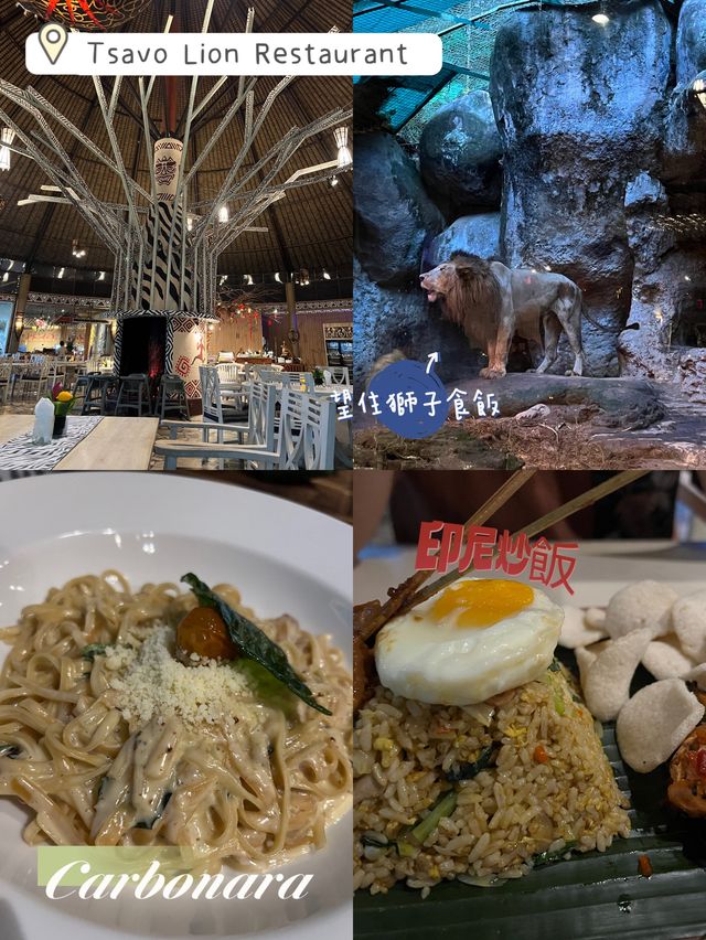 峇里與獅子🦁共餐❣️Tsavo Lion Restaurant‼️特色晚餐體驗
