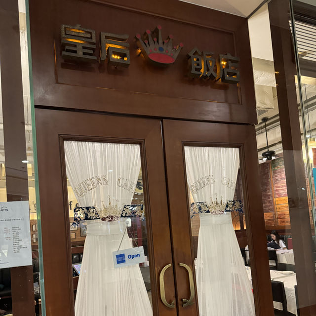 👸🏻皇后飯店 Queen's Cafe