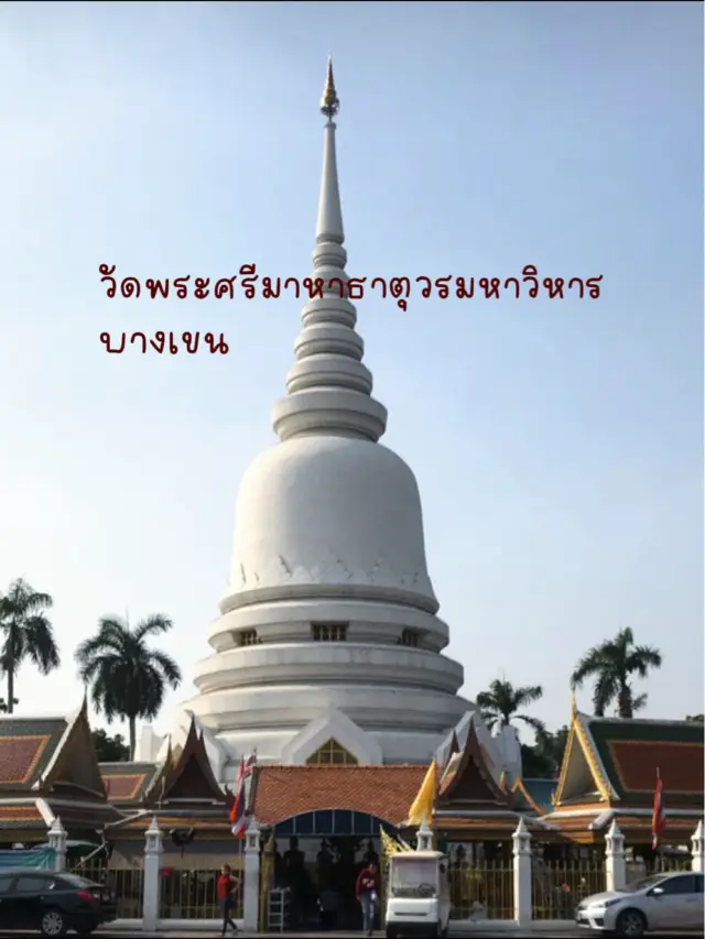 🙏🏼 ไหว้พระ ทำบุญที่วัดพระศรีมหาธาตุวรมหาวิหาร