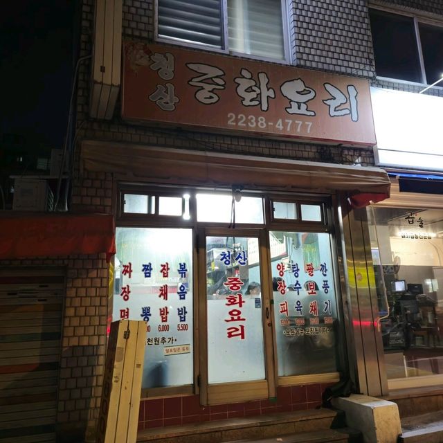 신당동에 있는 오래된 중국요리 맛집 청산중화요리