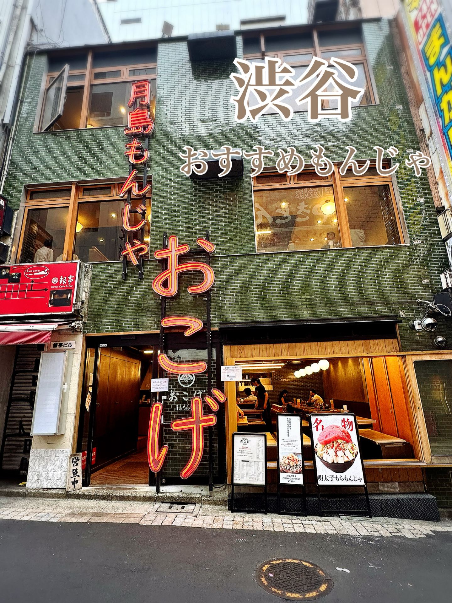 月島 もんじゃ おこげ 渋谷