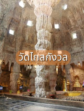 遊覽ไกลกังวล寺（ชัยนาท府）