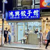 台北· 鴻興餃子館
