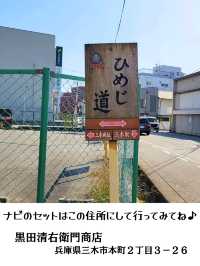 【兵庫】歴史を感じる街道「ひめじ道」