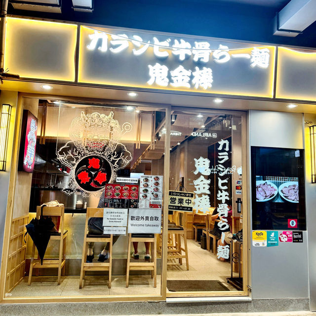 👹鬼金棒牛骨湯拉麵🍜