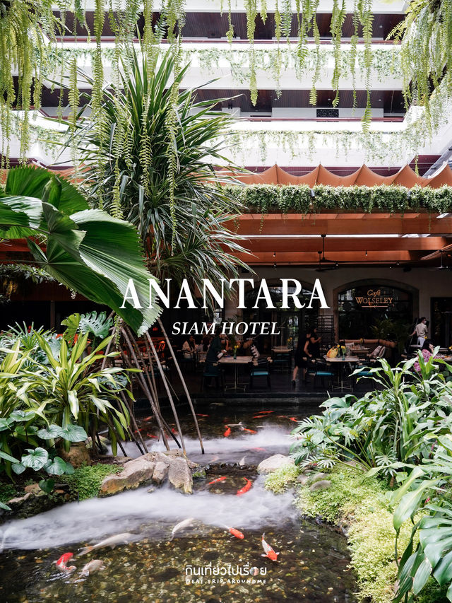 พาเดินชมร้านอาหาร ในโรงแรมอนันตราสยาม