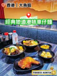 👽 食神大媽   《大角咀｜地道特色好味車仔麵》