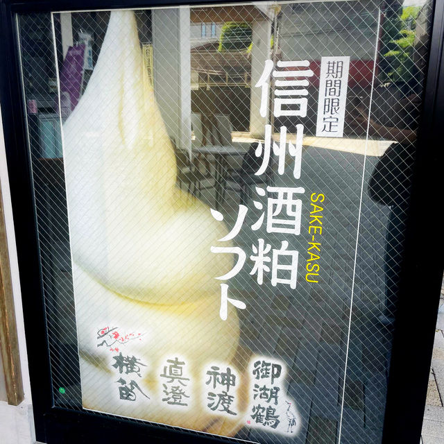 【長野県/下諏訪　地元酒蔵の酒粕から作られたソフトクリーム🍦】