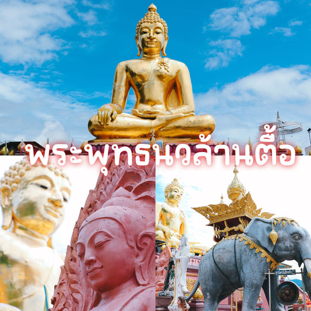 พระพุทธนวล้านตื้อ