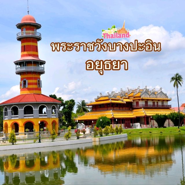 พระราชวังบางปะอิน พระนครศรีอยุธยา