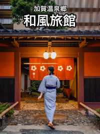 📍界 加賀