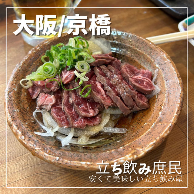 【大阪/京橋】人気立ち飲み居酒屋🏮
