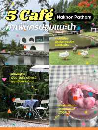 5 คาเฟ่แนะนำในนครปฐม 🌳