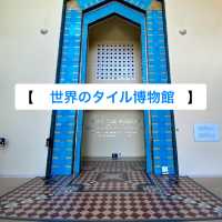 珍しいから行ってみて！世界のタイル博物館