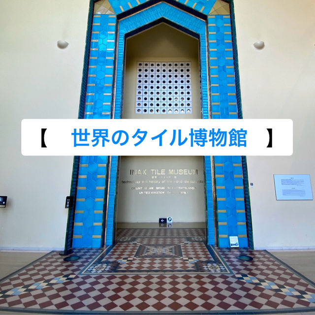 珍しいから行ってみて！世界のタイル博物館