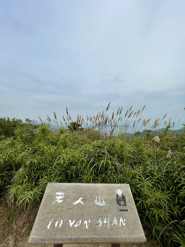 老人山-名字獨特的峰，山火瞭望台外型獨特，更能眺望壯麗海景