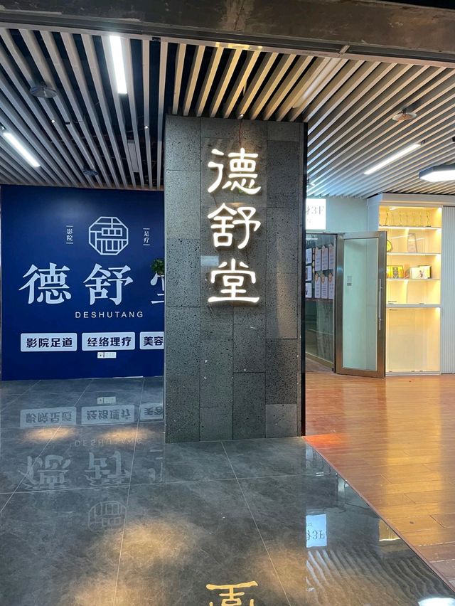德舒堂影院足浴專門店：邊睇電影邊按腳