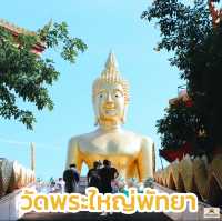 วัดพระใหญ่พัทยา  จ.ชลบุรี