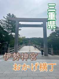【三重県】 最強パワースポット 伊勢神宮と食べ歩きにオススメ おかげ横丁😋