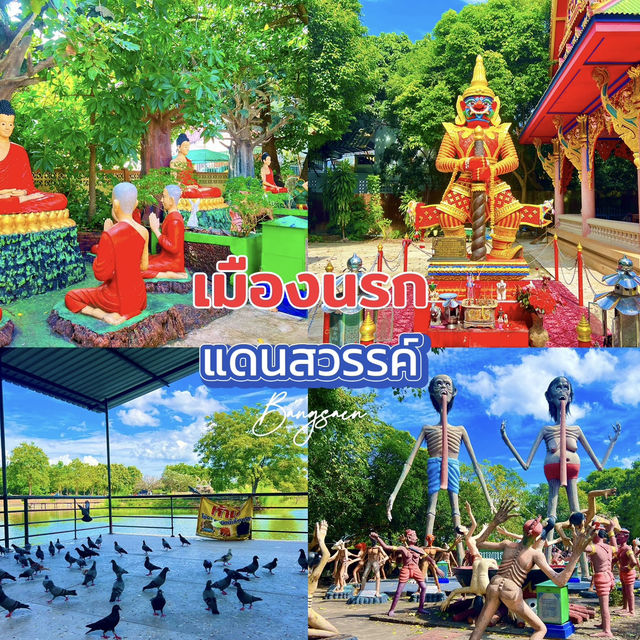 เมืองนรก แดนสวรรค์