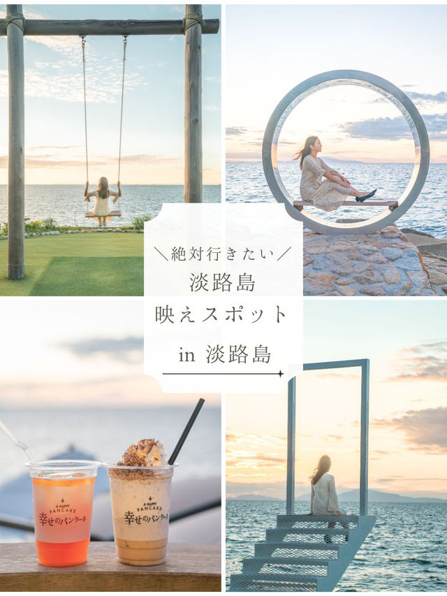 【淡路島】絶景が楽しめるカフェ｜幸せのパンケーキ🥞