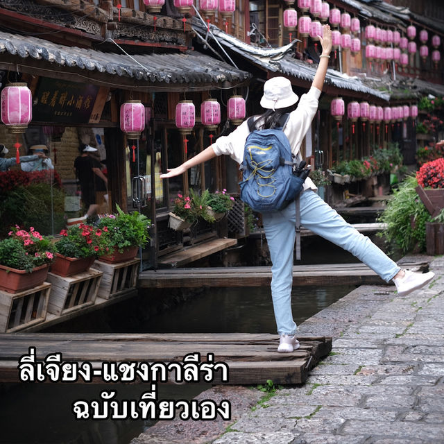 ลี่เจียง-แชงกรีล่า ฉบับเที่ยวเอง