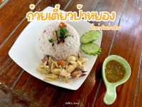 ข้าวหน้าปู น้ำจิ้มรสเด็ดร้านป้าหยอง เกาะโตนด 👍🏻