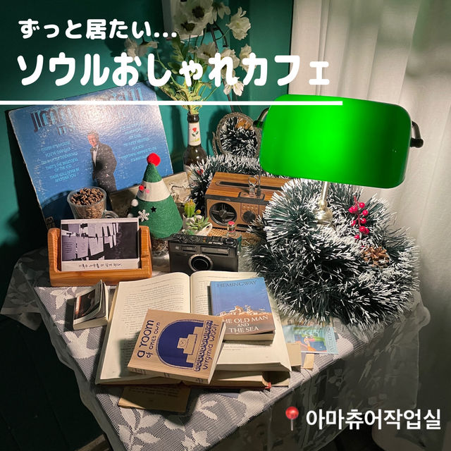 ずっと居たいソウルおしゃれカフェ