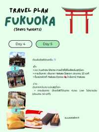 แจกแพลนเที่ยวฟุกุโอกะ (Fukuoka) 5 วัน 4 คืน! 🇯🇵