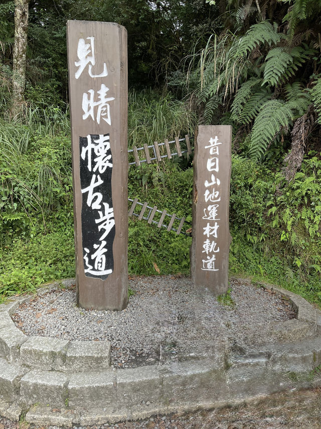 走進舊時光：宜蘭見晴懷古步道漫遊記