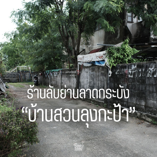 มีพิกัดร้านลับย่านลาดกระบังมาบอกต่อ !!!