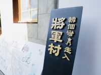 將軍村：時光倒流的眷村魅力，讓人流連忘返