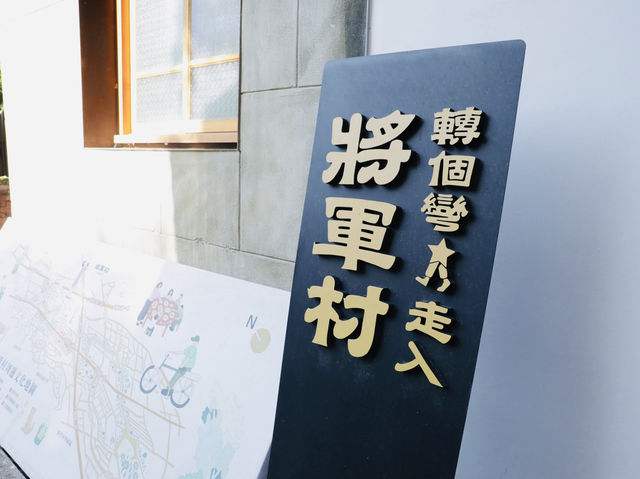 將軍村：時光倒流的眷村魅力，讓人流連忘返