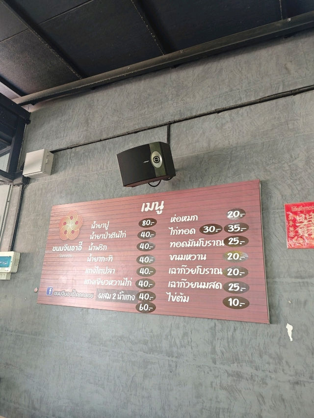 ขนมจีนอาอี๊