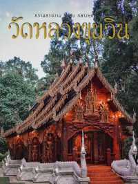 “วัดหลวงขุนวิน” อดีตวัดร้างกลางป่า อายุกว่า 700 ปี