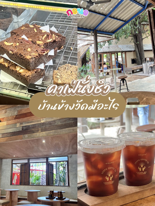 คาเฟ่ชื่ิอดัง สาขาบ้านข้างวัด✨