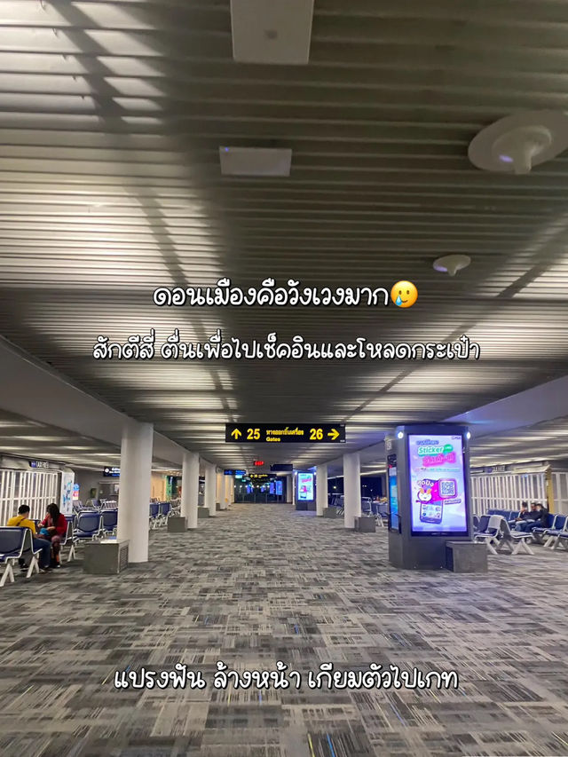 🛫แชร์ทริค&ประสบการณ์ นอนที่สนามบินดอนเมือง!