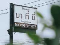 โรงแรมมาที่นี่ คลองหนึ่ง