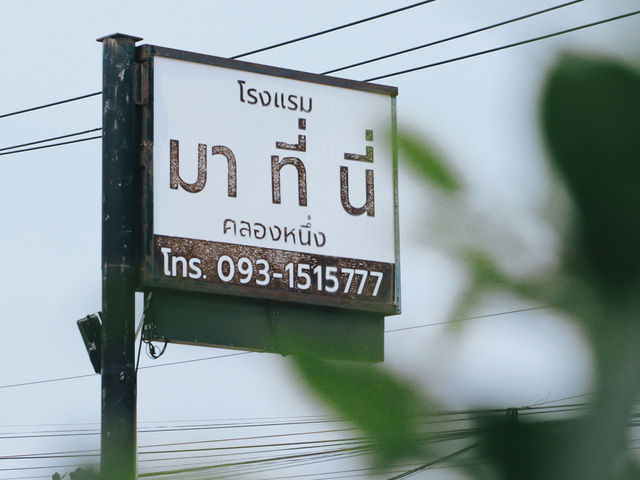 โรงแรมมาที่นี่ คลองหนึ่ง