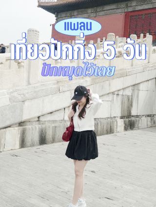 แพลนเที่ยวปักกิ่ง 5 วัน 4 คืน แบบพาครอบครัวไป