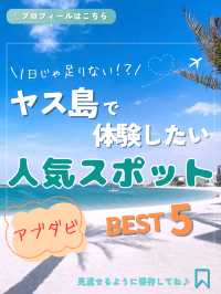 アブダビ・ヤス島で非日常を遊び尽くそう！