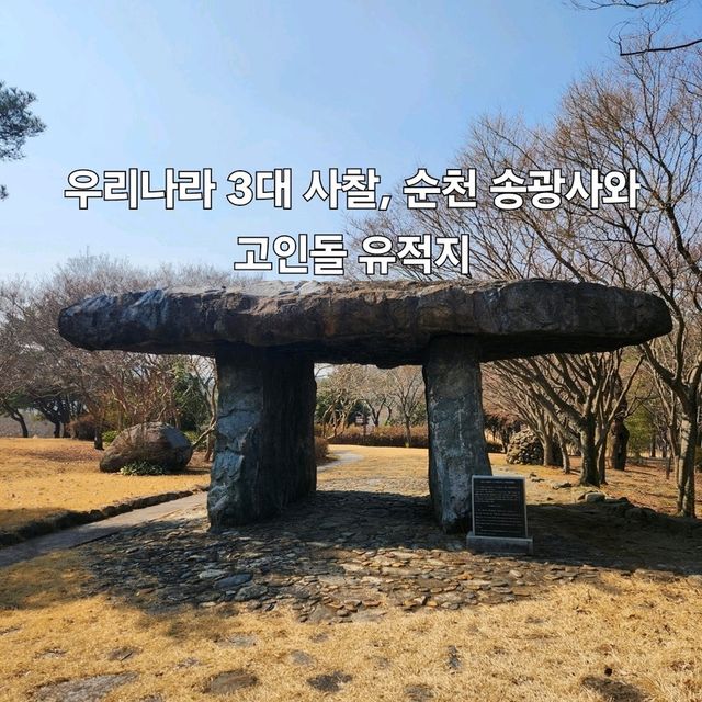 우리나라 3대 사찰, 순천 송광사 둘러보기