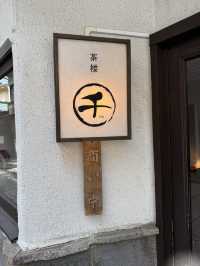 伊香保石段街263段目の隠れ家カフェ「茶楼 千」