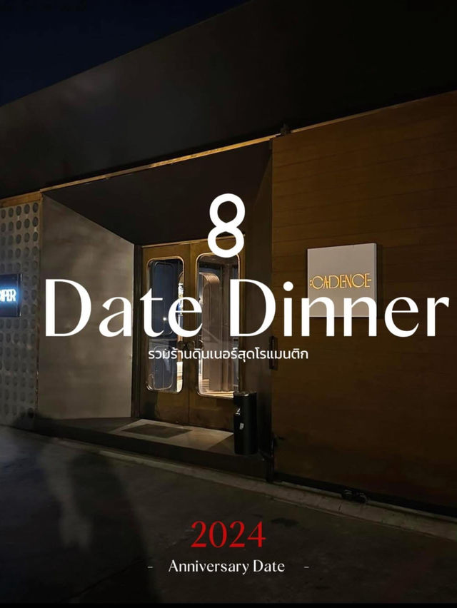 รวมร้านดินเนอร์ 8 ร้านในกรุงเทพ และปริมณฑล 🥂✨