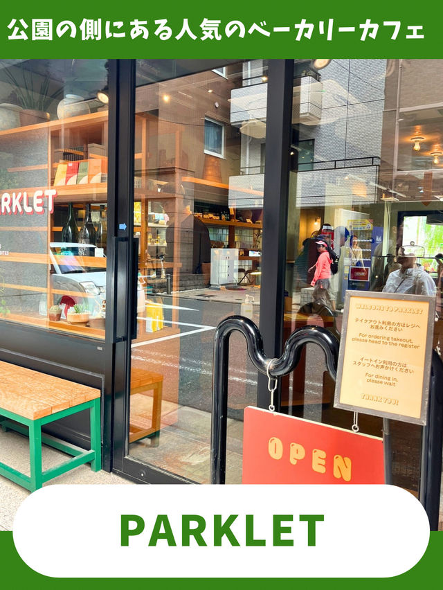 【東京女一人旅】公園側のベーカリーカフェ！秘密にしておきたい人気店！